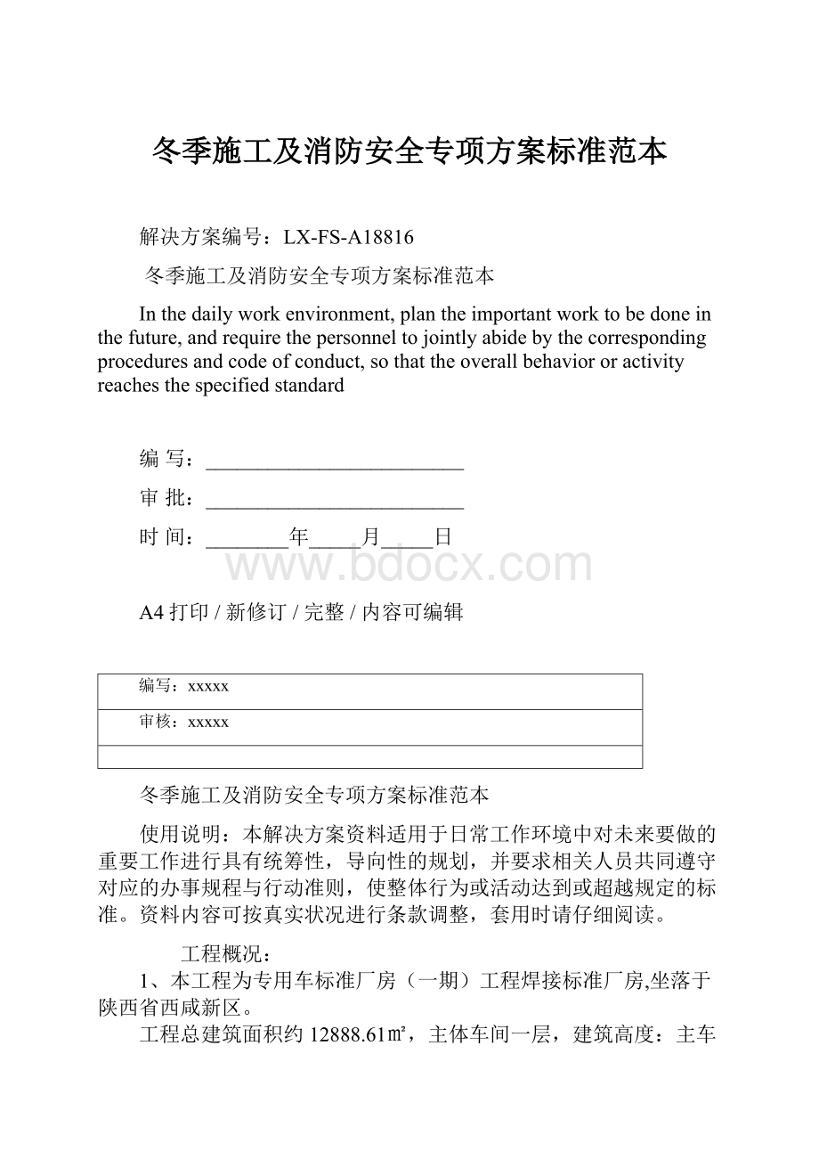 冬季施工及消防安全专项方案标准范本文档格式.docx