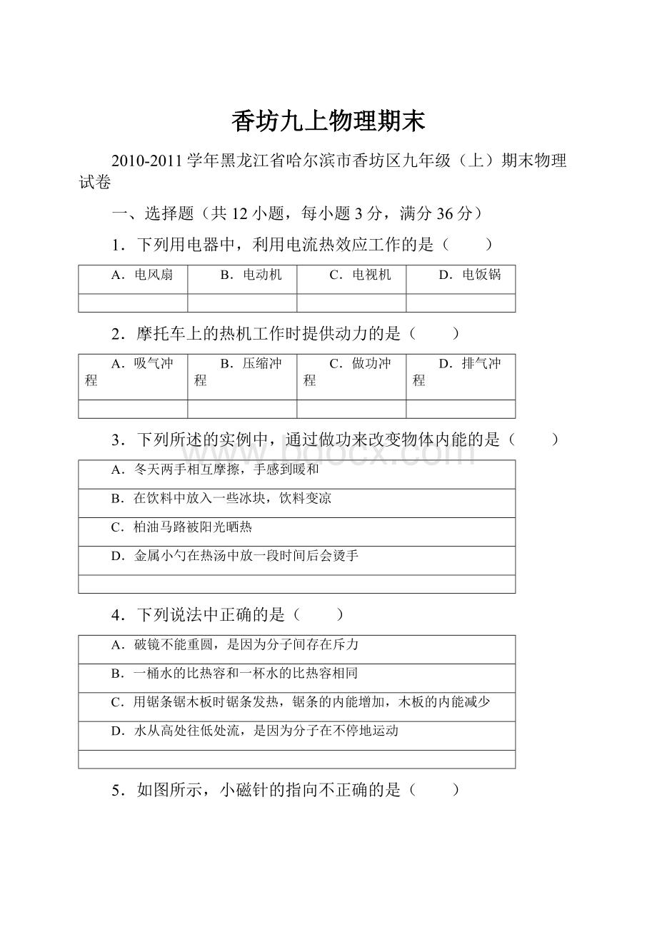 香坊九上物理期末文档格式.docx