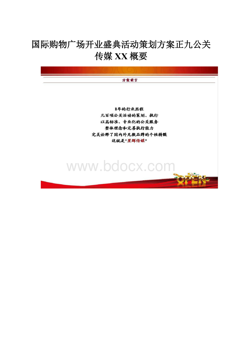 国际购物广场开业盛典活动策划方案正九公关传媒百度概要.docx_第1页