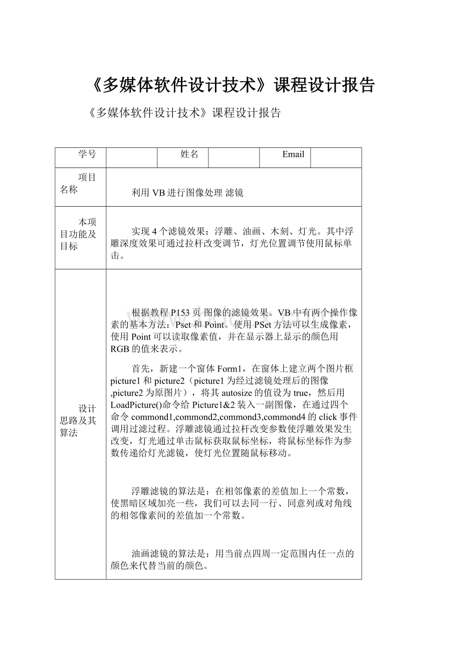 《多媒体软件设计技术》课程设计报告Word格式.docx