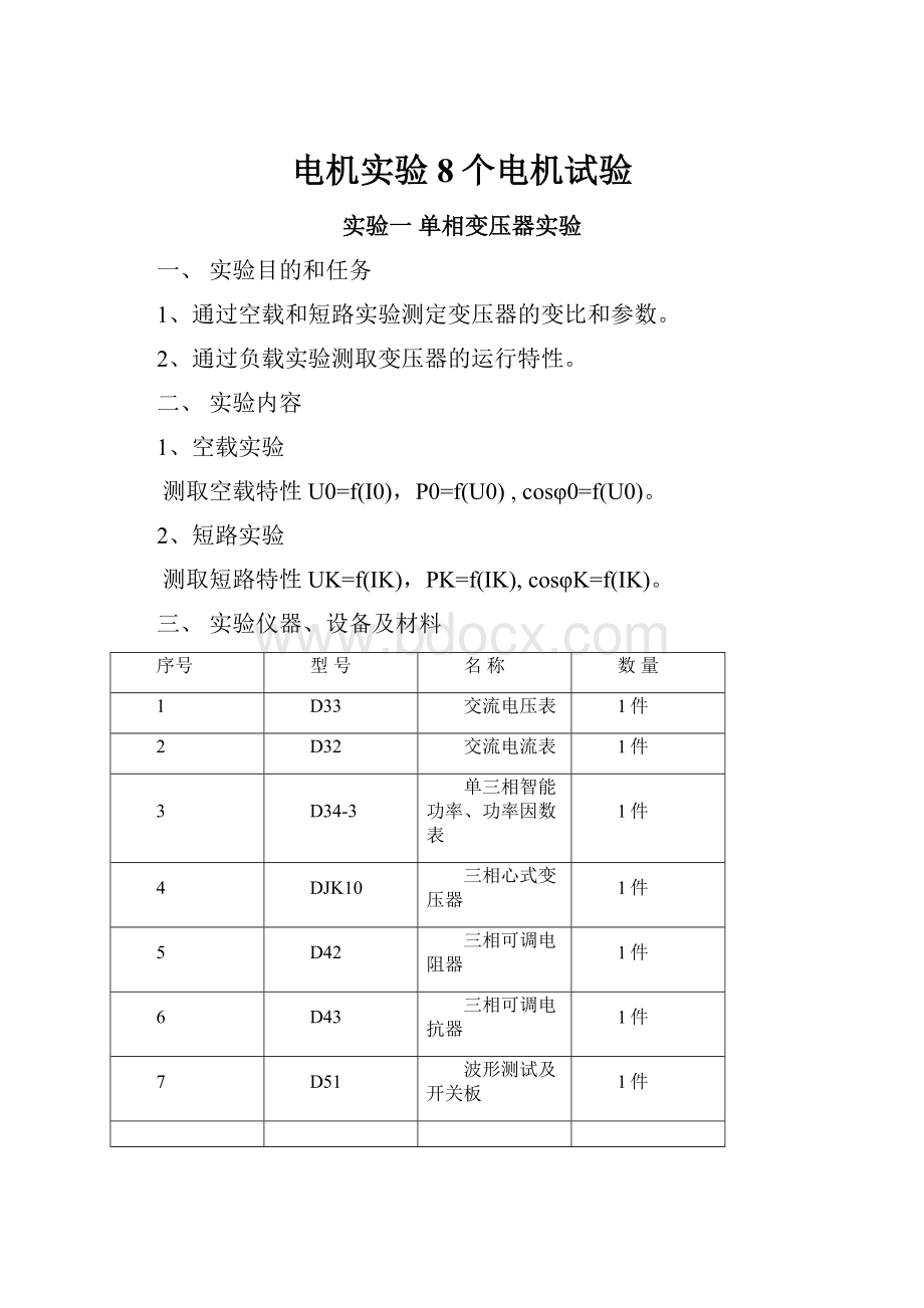 电机实验8个电机试验.docx_第1页