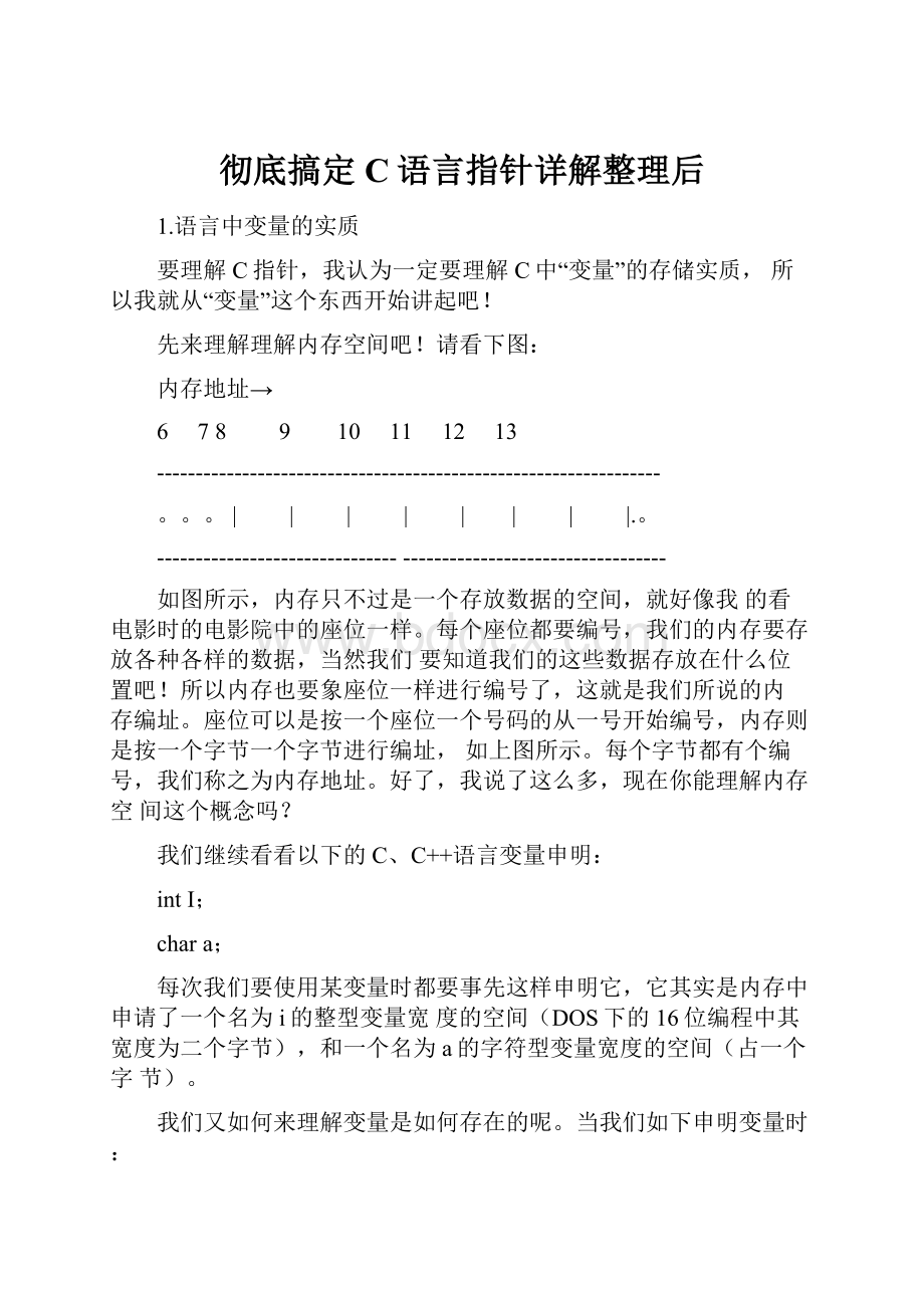 彻底搞定C语言指针详解整理后Word格式文档下载.docx_第1页