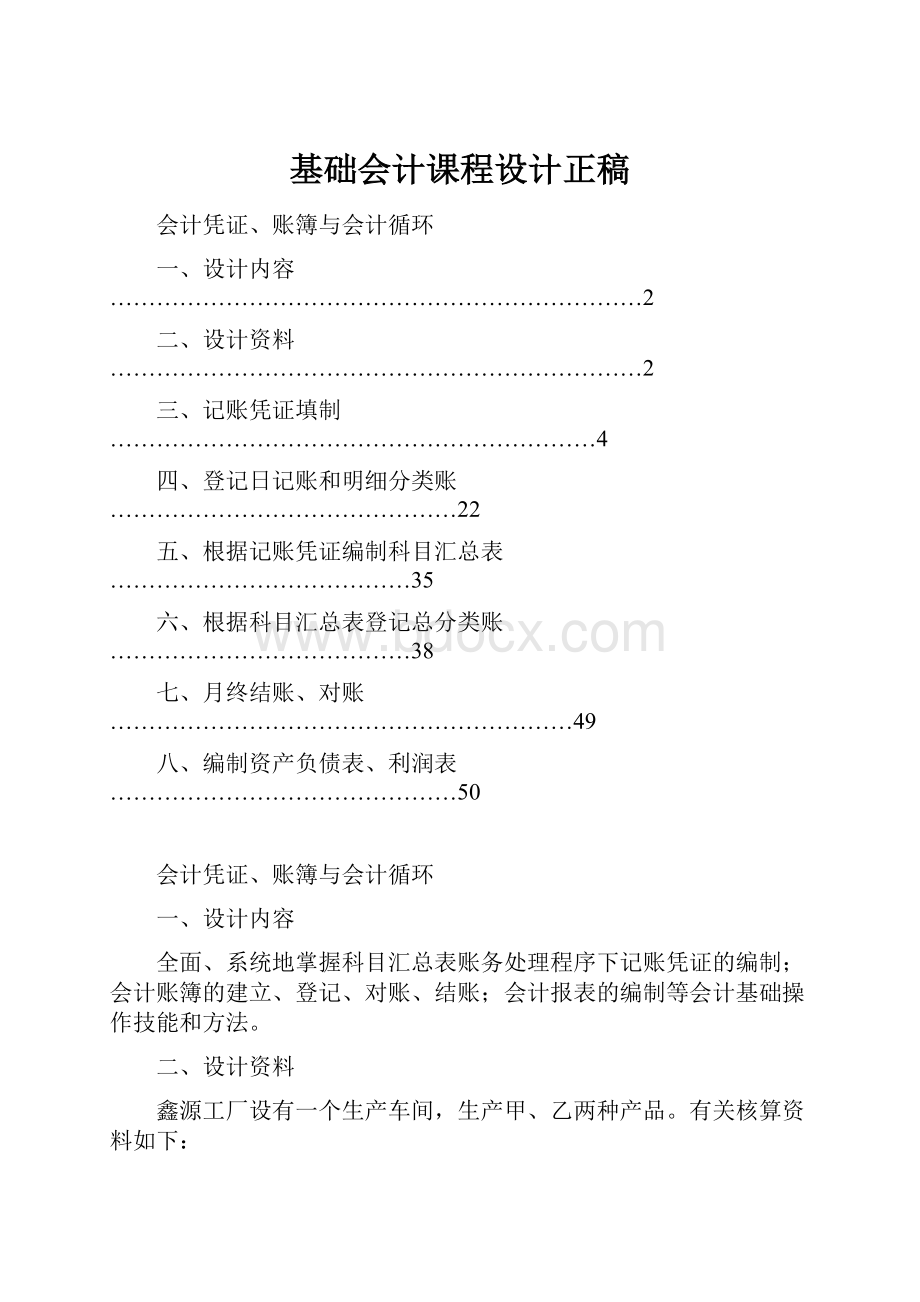 基础会计课程设计正稿Word文档下载推荐.docx_第1页