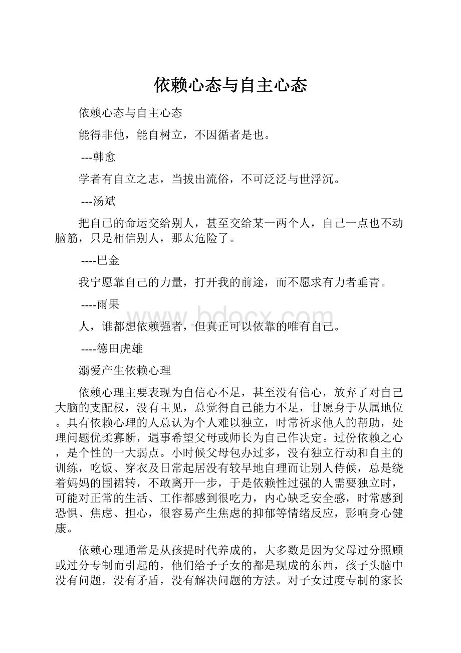 依赖心态与自主心态.docx_第1页