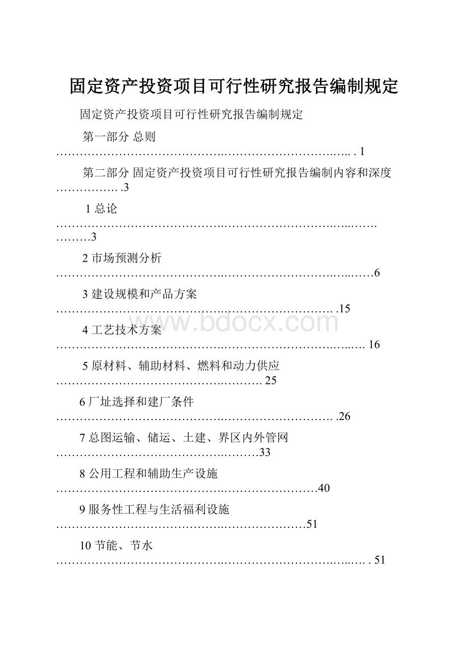 固定资产投资项目可行性研究报告编制规定.docx_第1页