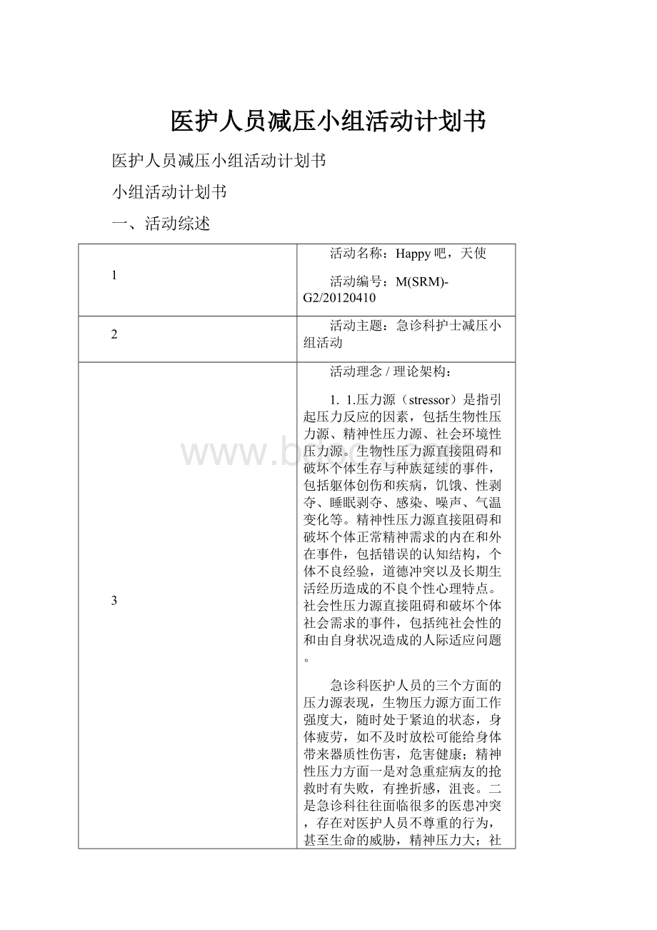 医护人员减压小组活动计划书.docx_第1页