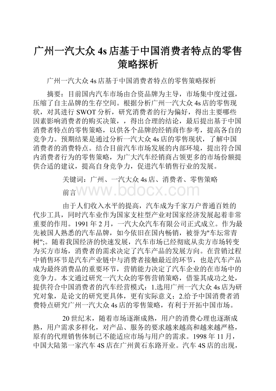 广州一汽大众4s店基于中国消费者特点的零售策略探析Word格式文档下载.docx_第1页