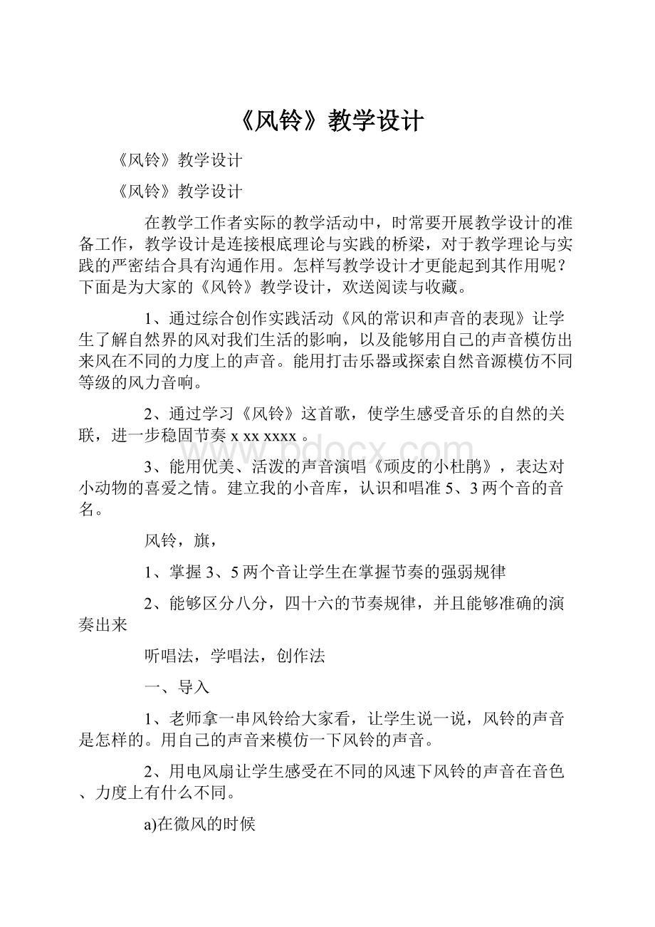 《风铃》教学设计Word文件下载.docx