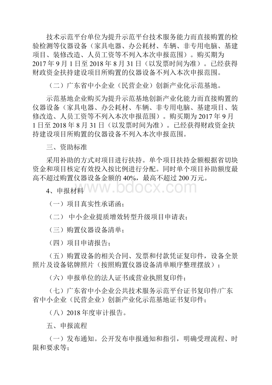 中小企业提质增效转型升级专项申报指引智造东莞Word文档格式.docx_第2页