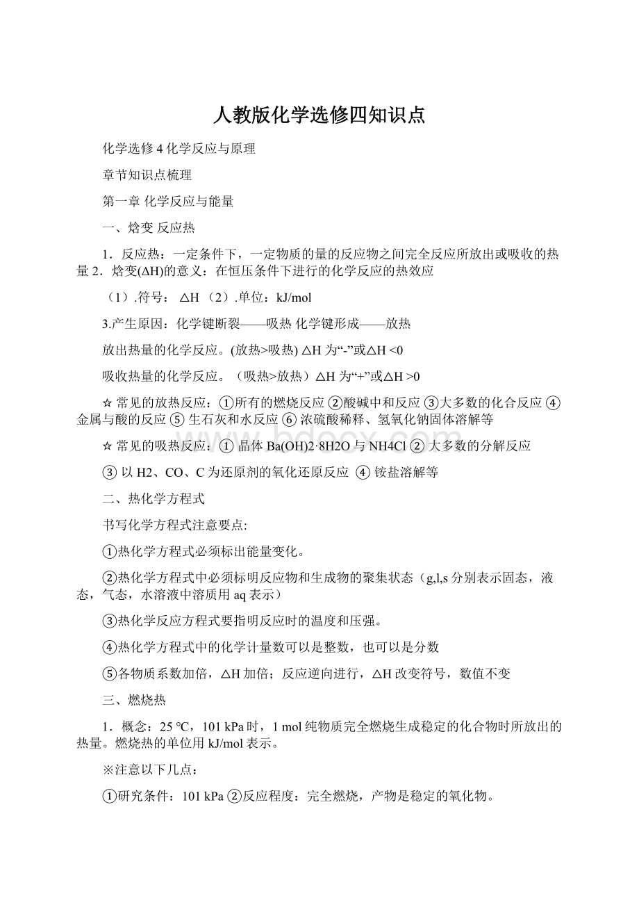 人教版化学选修四知识点.docx