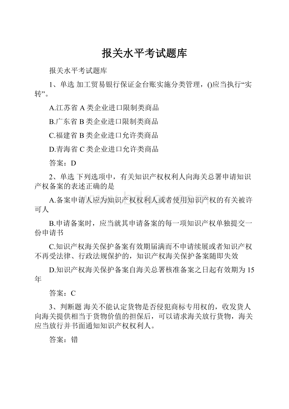 报关水平考试题库Word文档下载推荐.docx_第1页