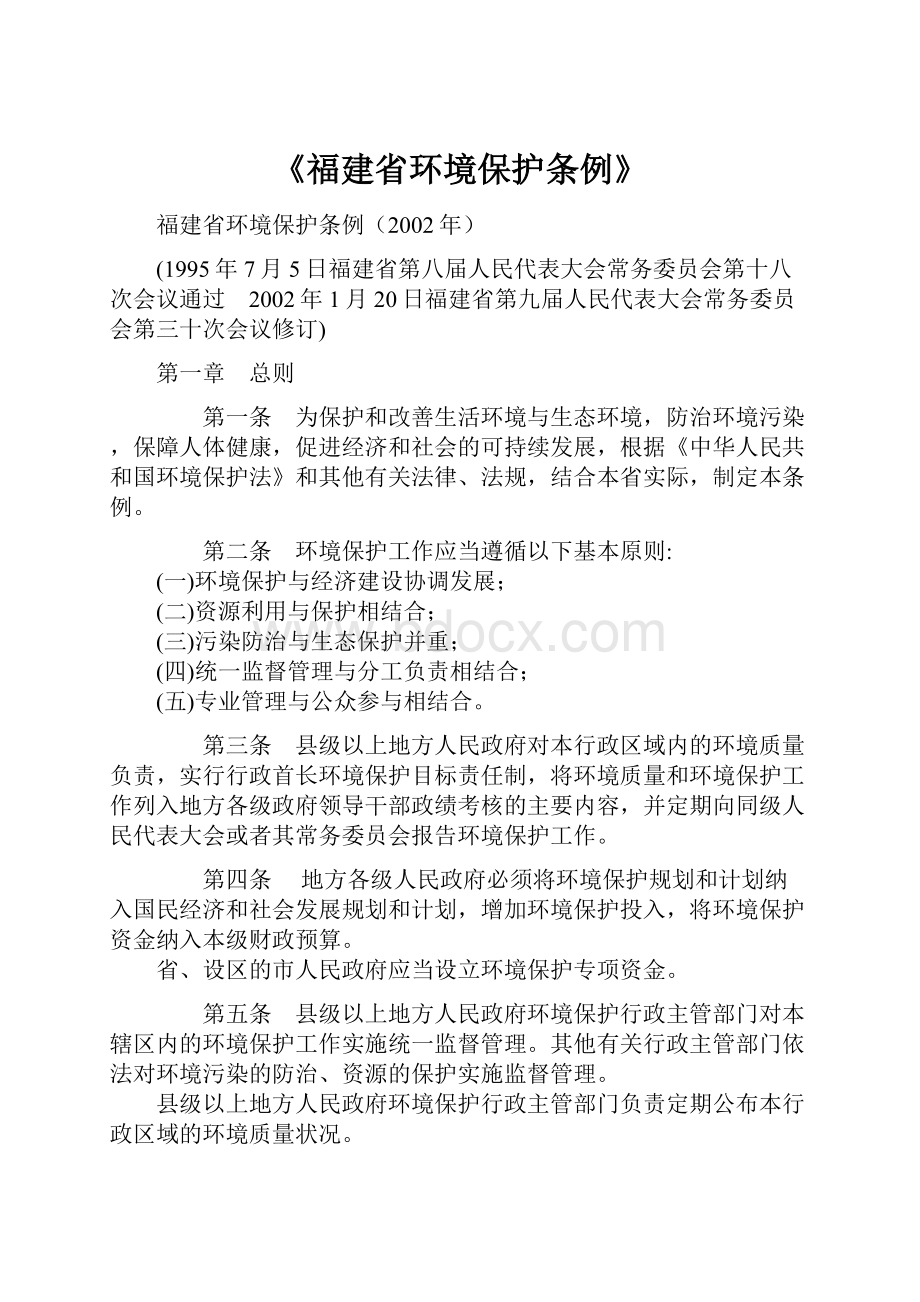 《福建省环境保护条例》Word下载.docx