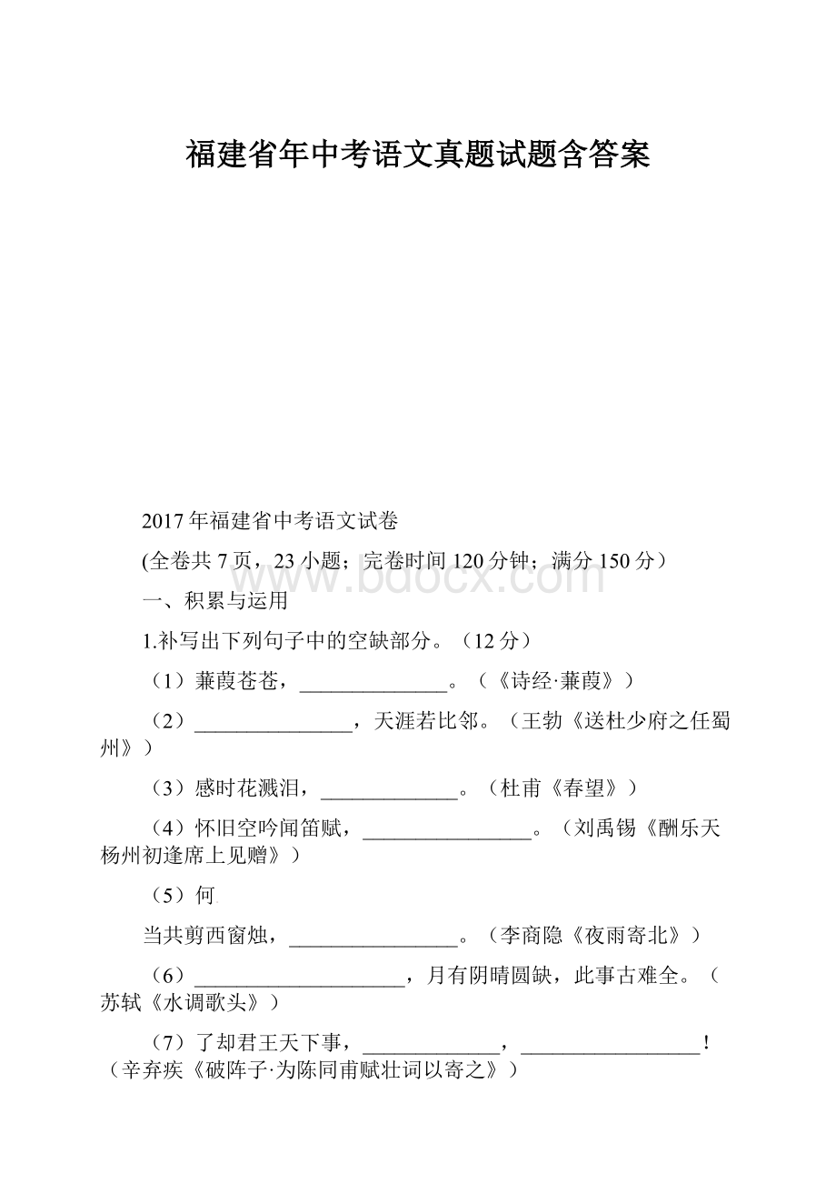 福建省年中考语文真题试题含答案Word文档下载推荐.docx