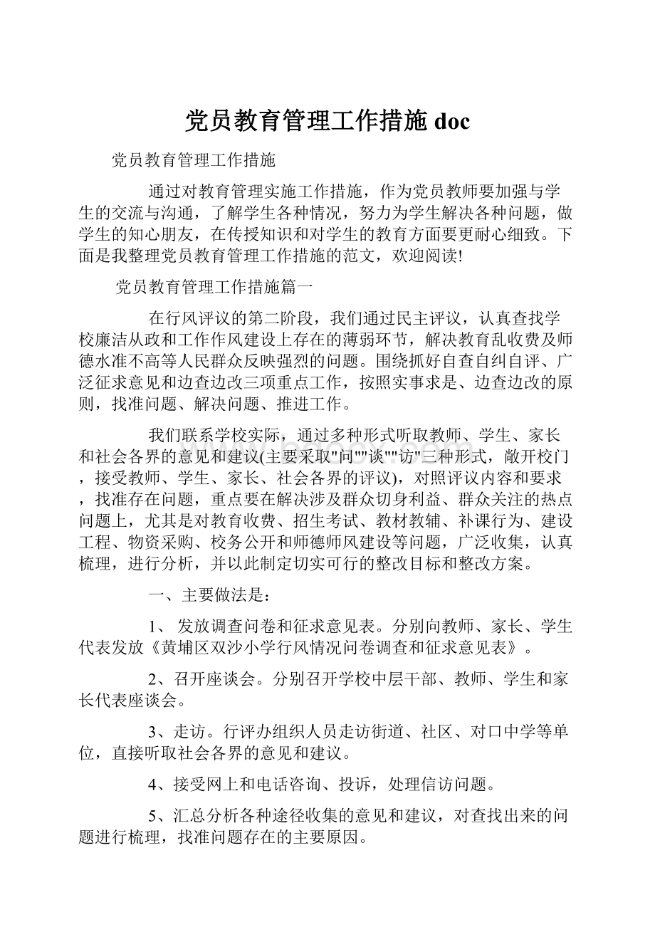 党员教育管理工作措施docWord下载.docx