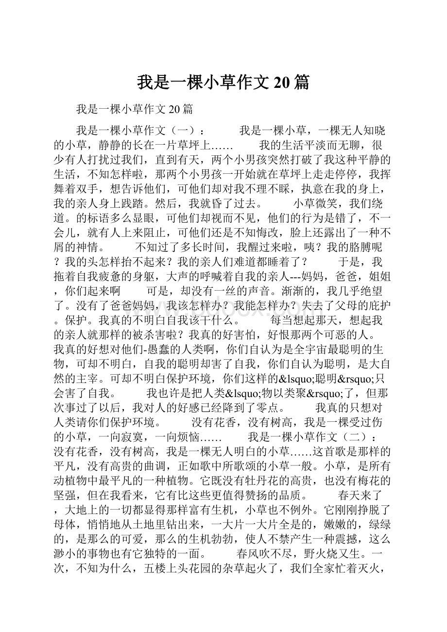 我是一棵小草作文20篇.docx_第1页