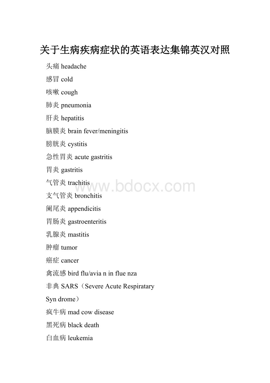 关于生病疾病症状的英语表达集锦英汉对照Word格式文档下载.docx_第1页