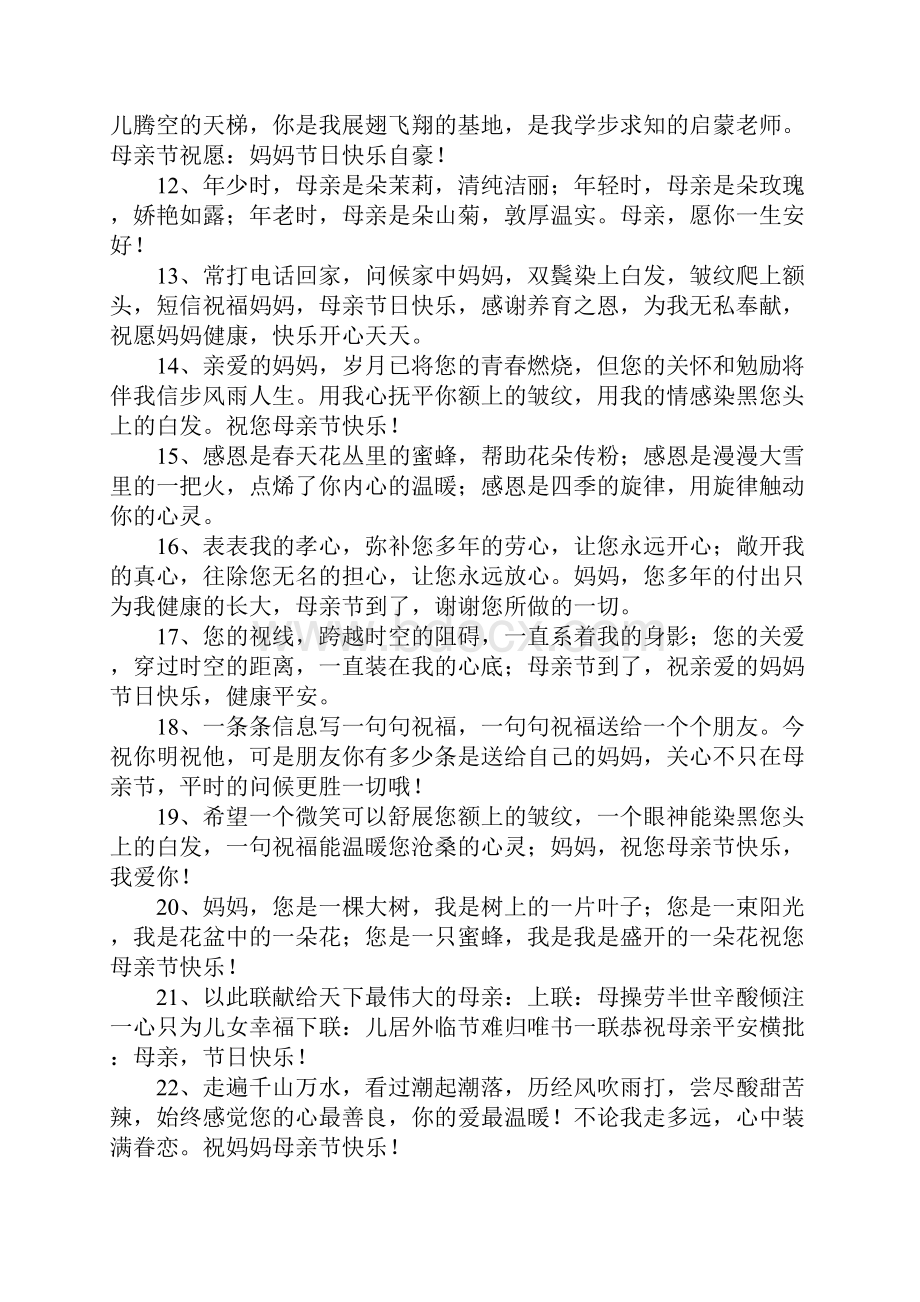 母亲节感恩的话Word文档格式.docx_第2页