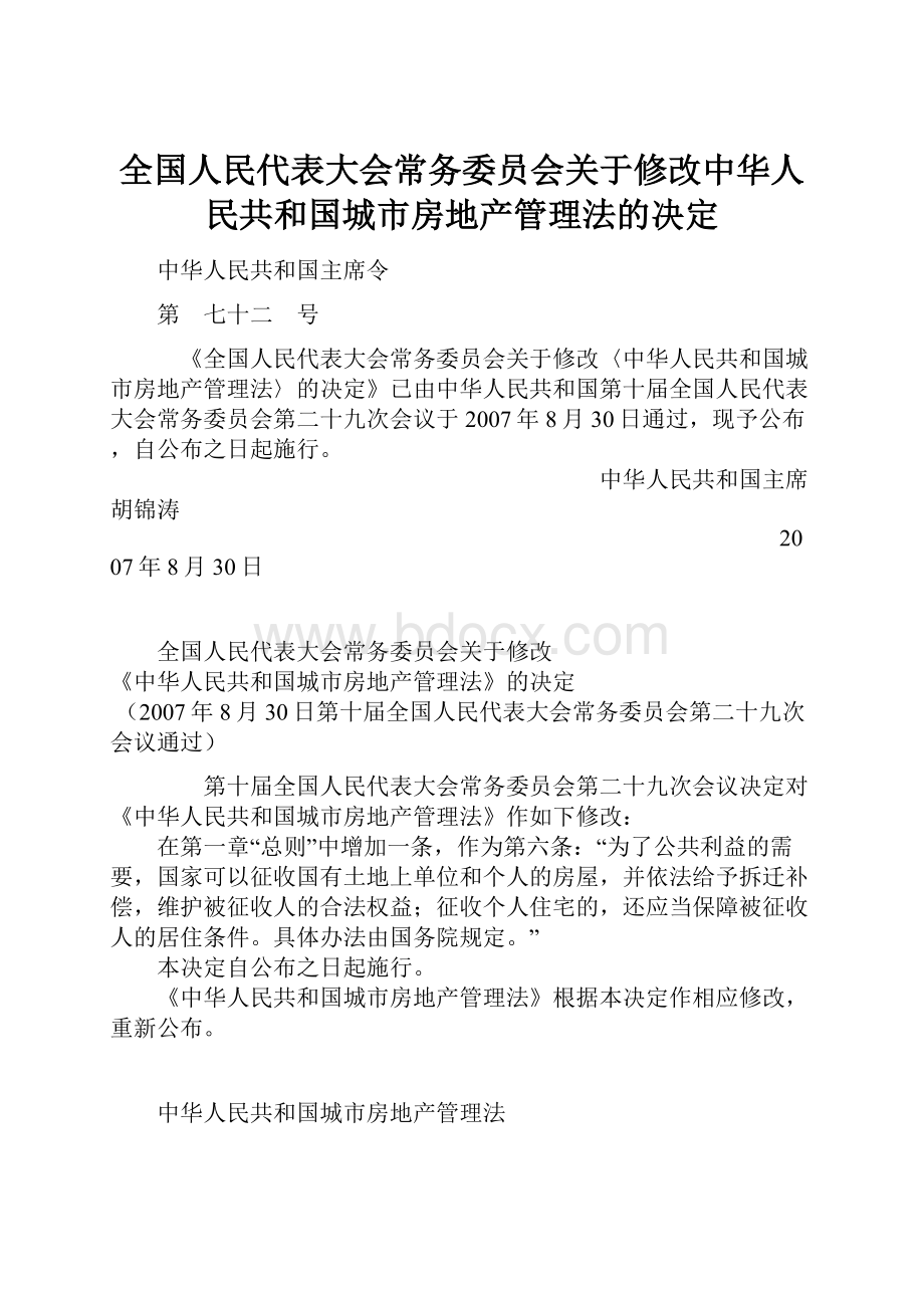 全国人民代表大会常务委员会关于修改中华人民共和国城市房地产管理法的决定.docx_第1页