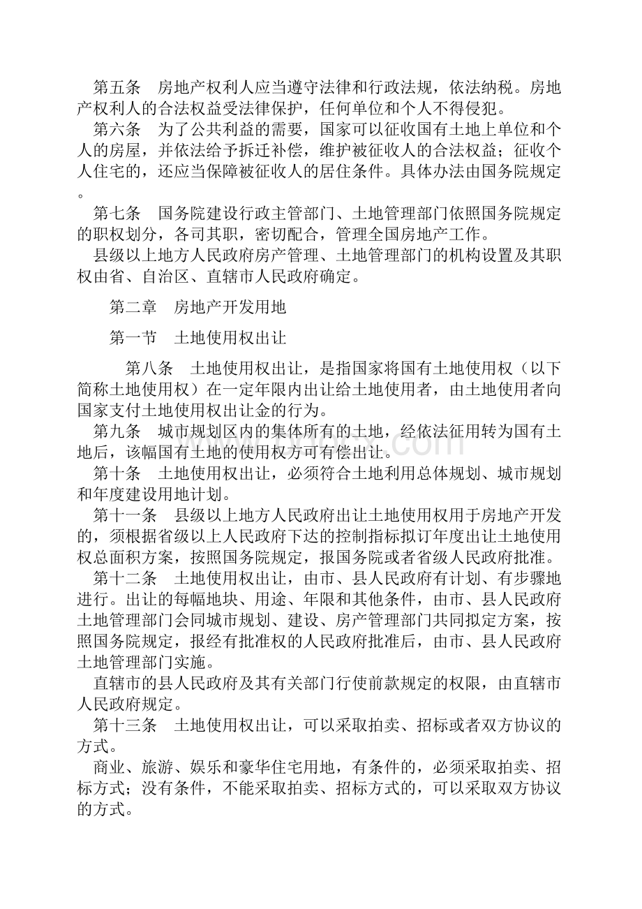 全国人民代表大会常务委员会关于修改中华人民共和国城市房地产管理法的决定.docx_第3页