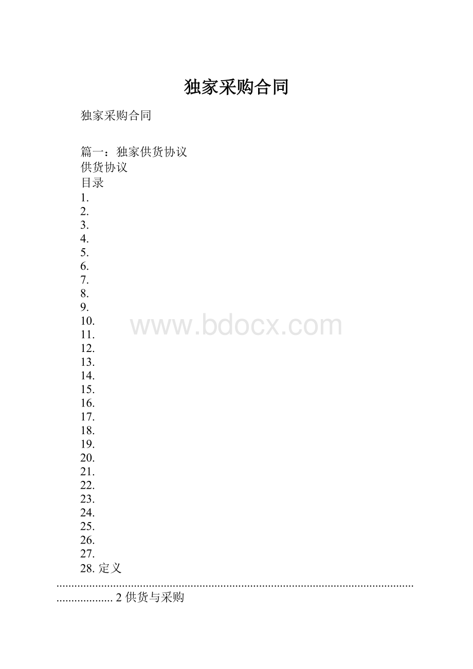 独家采购合同.docx