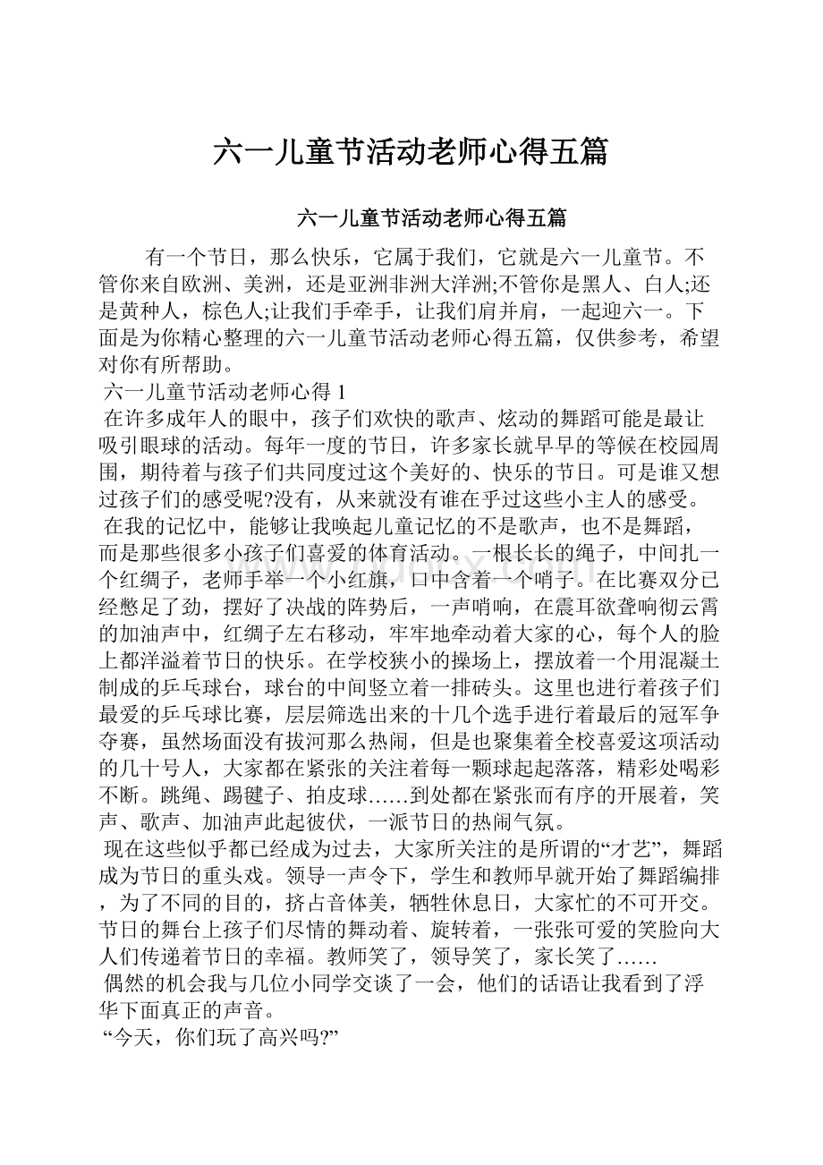 六一儿童节活动老师心得五篇Word下载.docx