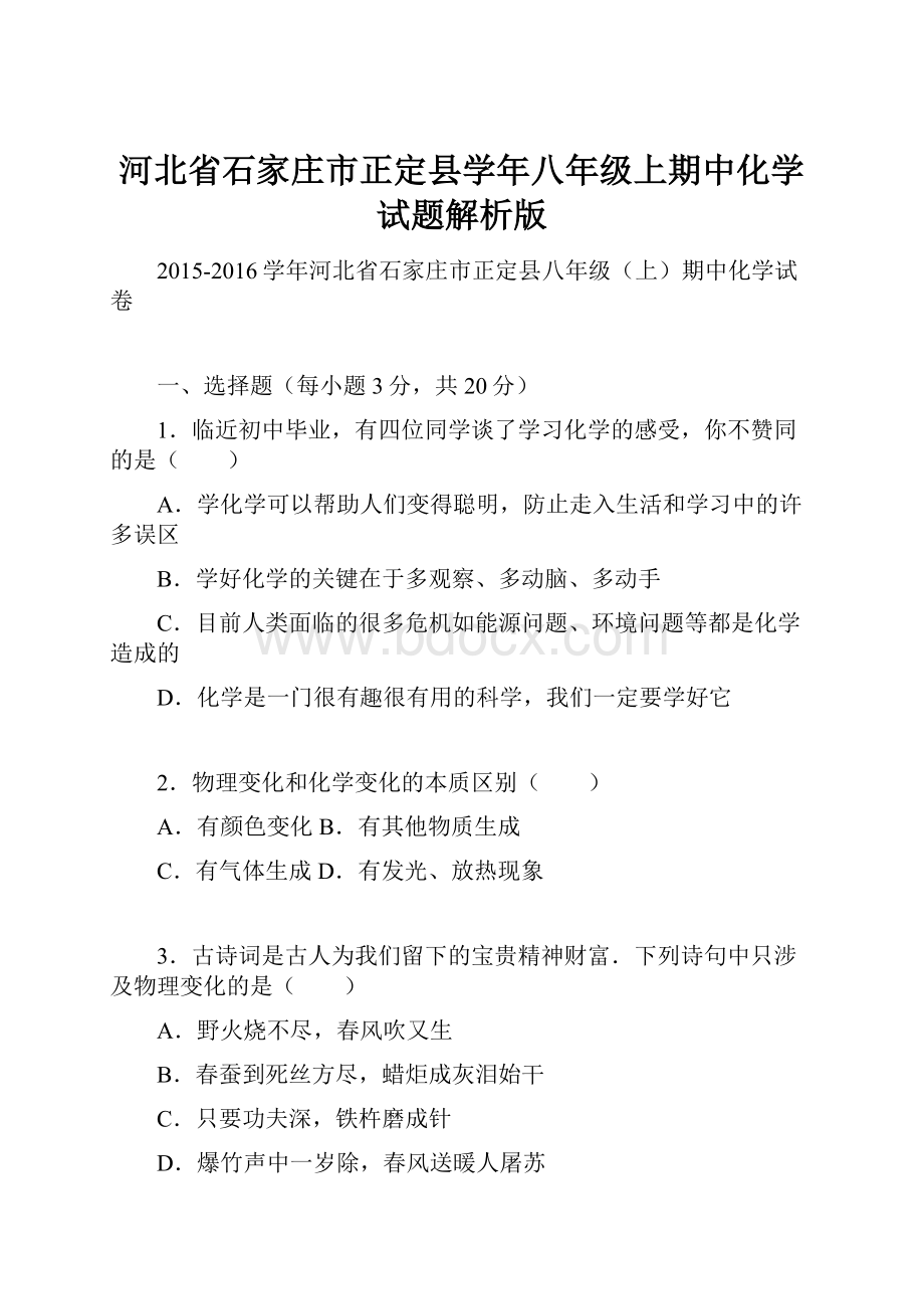 河北省石家庄市正定县学年八年级上期中化学试题解析版Word文件下载.docx