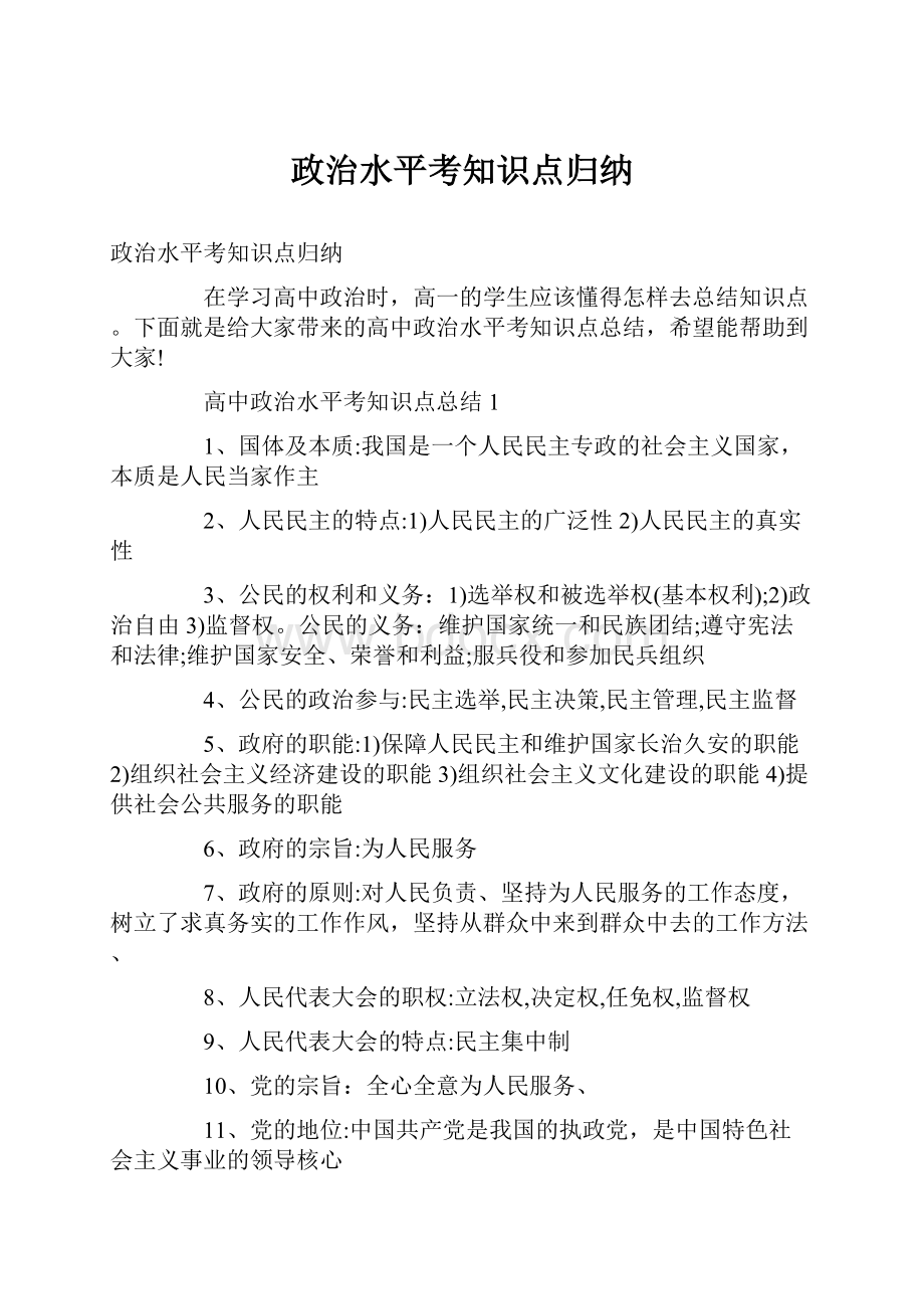 政治水平考知识点归纳.docx_第1页