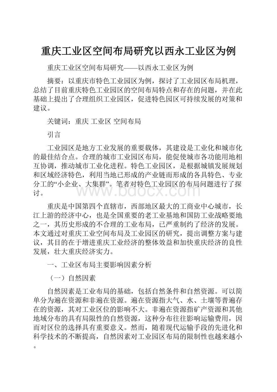 重庆工业区空间布局研究以西永工业区为例.docx