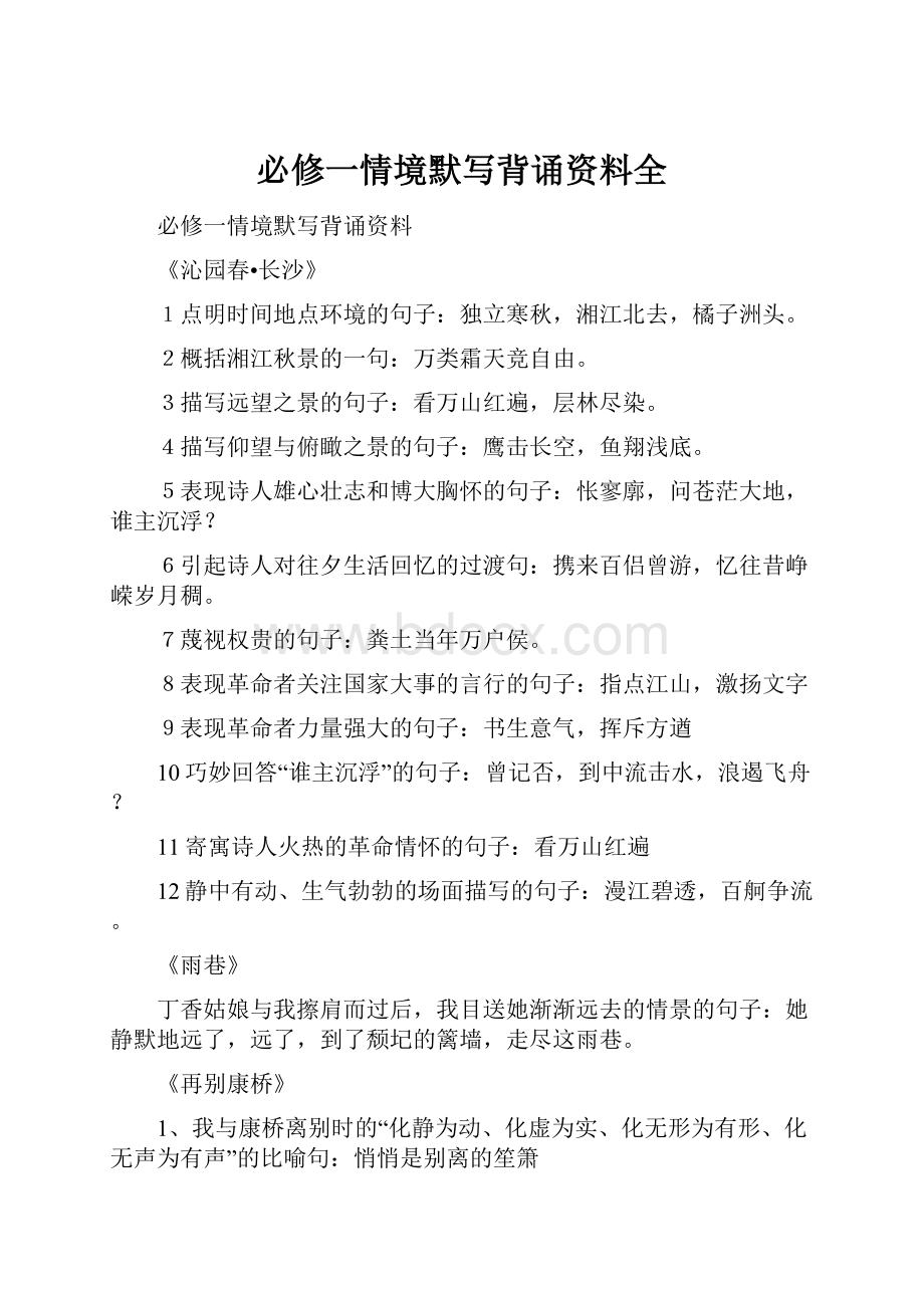 必修一情境默写背诵资料全.docx_第1页