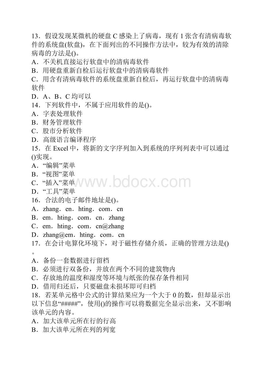 会计电算化真卷复习资料解析.docx_第3页