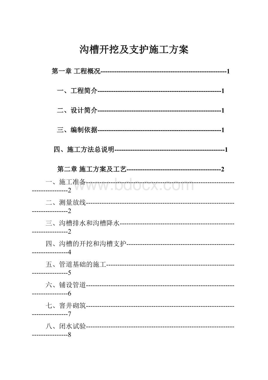 沟槽开挖及支护施工方案Word文件下载.docx