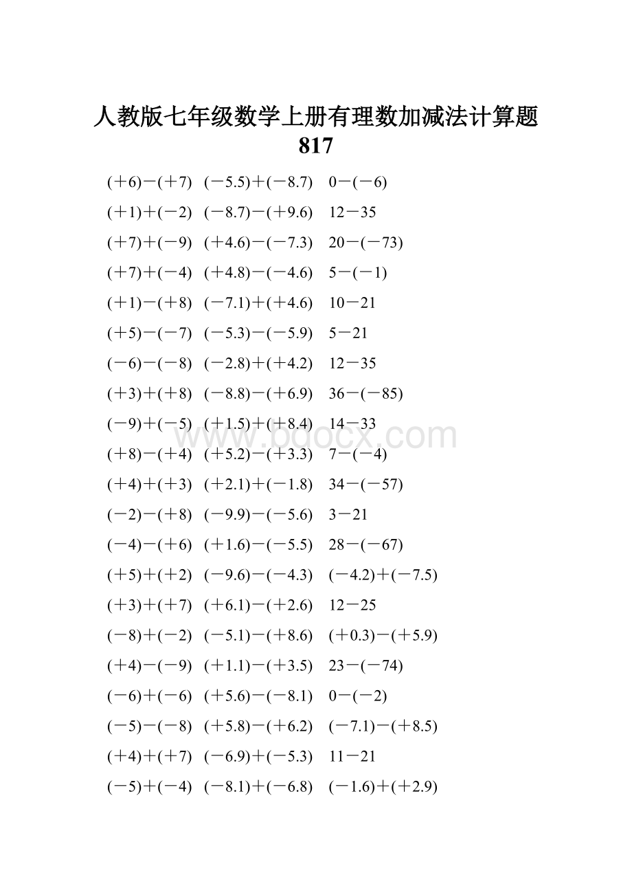 人教版七年级数学上册有理数加减法计算题 817.docx