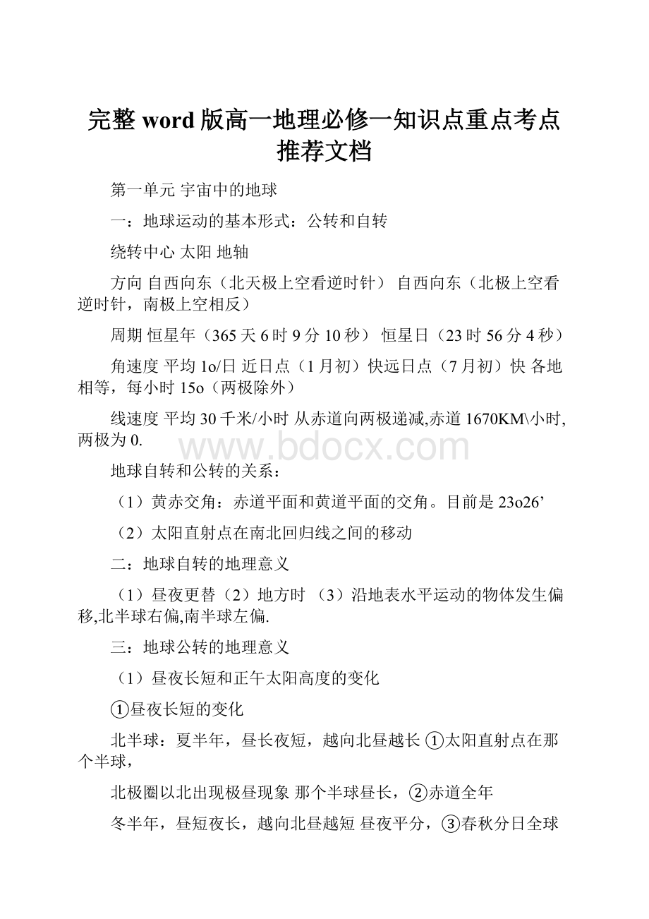 完整word版高一地理必修一知识点重点考点推荐文档Word格式文档下载.docx