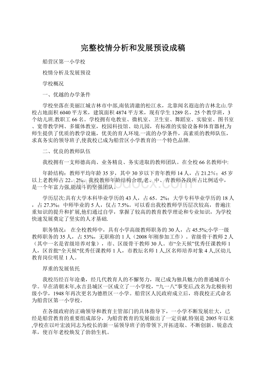 完整校情分析和发展预设成稿文档格式.docx_第1页