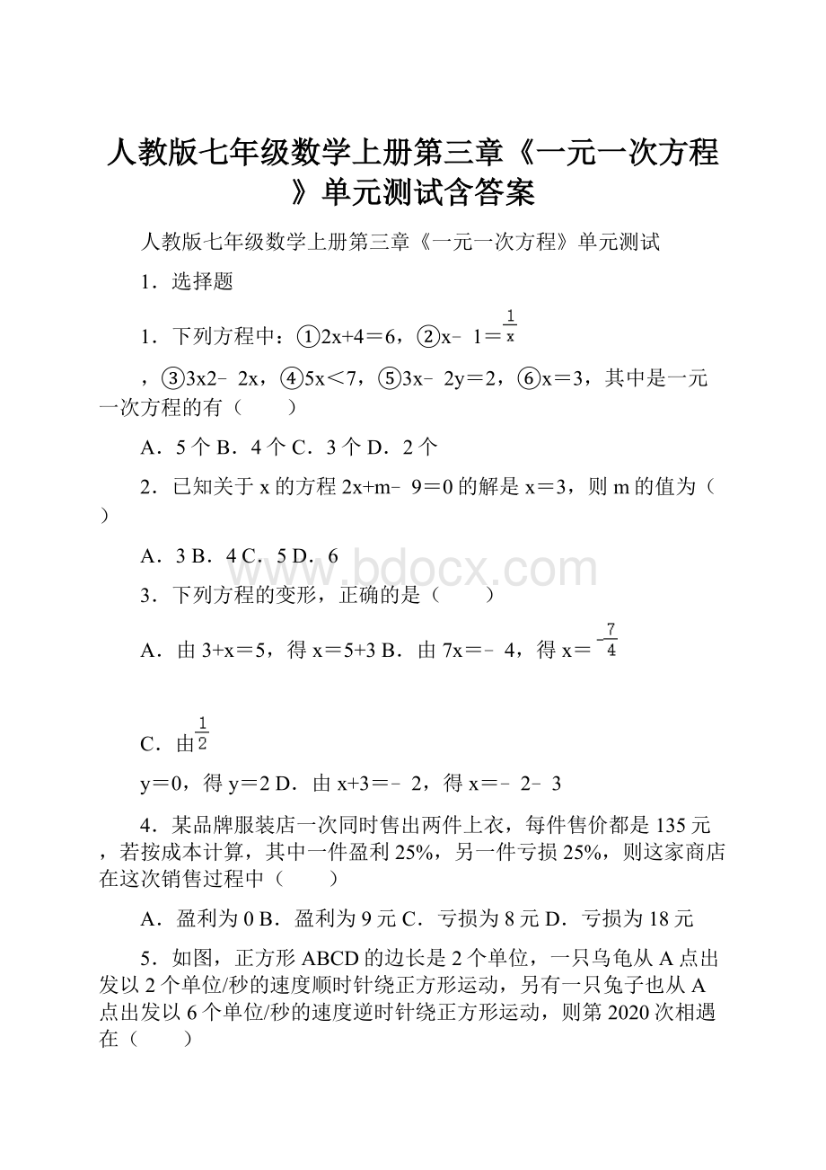 人教版七年级数学上册第三章《一元一次方程》单元测试含答案文档格式.docx