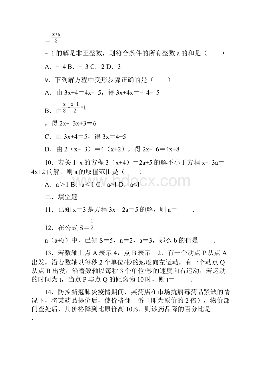 人教版七年级数学上册第三章《一元一次方程》单元测试含答案文档格式.docx_第3页