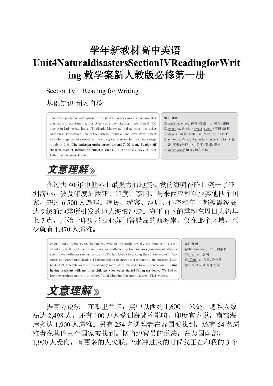 学年新教材高中英语Unit4NaturaldisastersSectionⅣReadingforWriting教学案新人教版必修第一册Word格式文档下载.docx