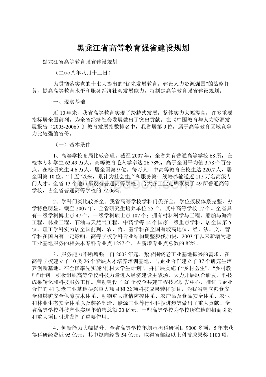 黑龙江省高等教育强省建设规划Word格式.docx_第1页