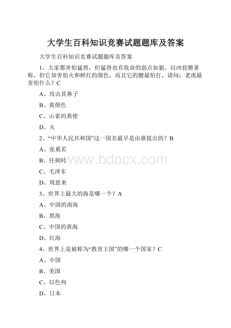 大学生百科知识竞赛试题题库及答案.docx