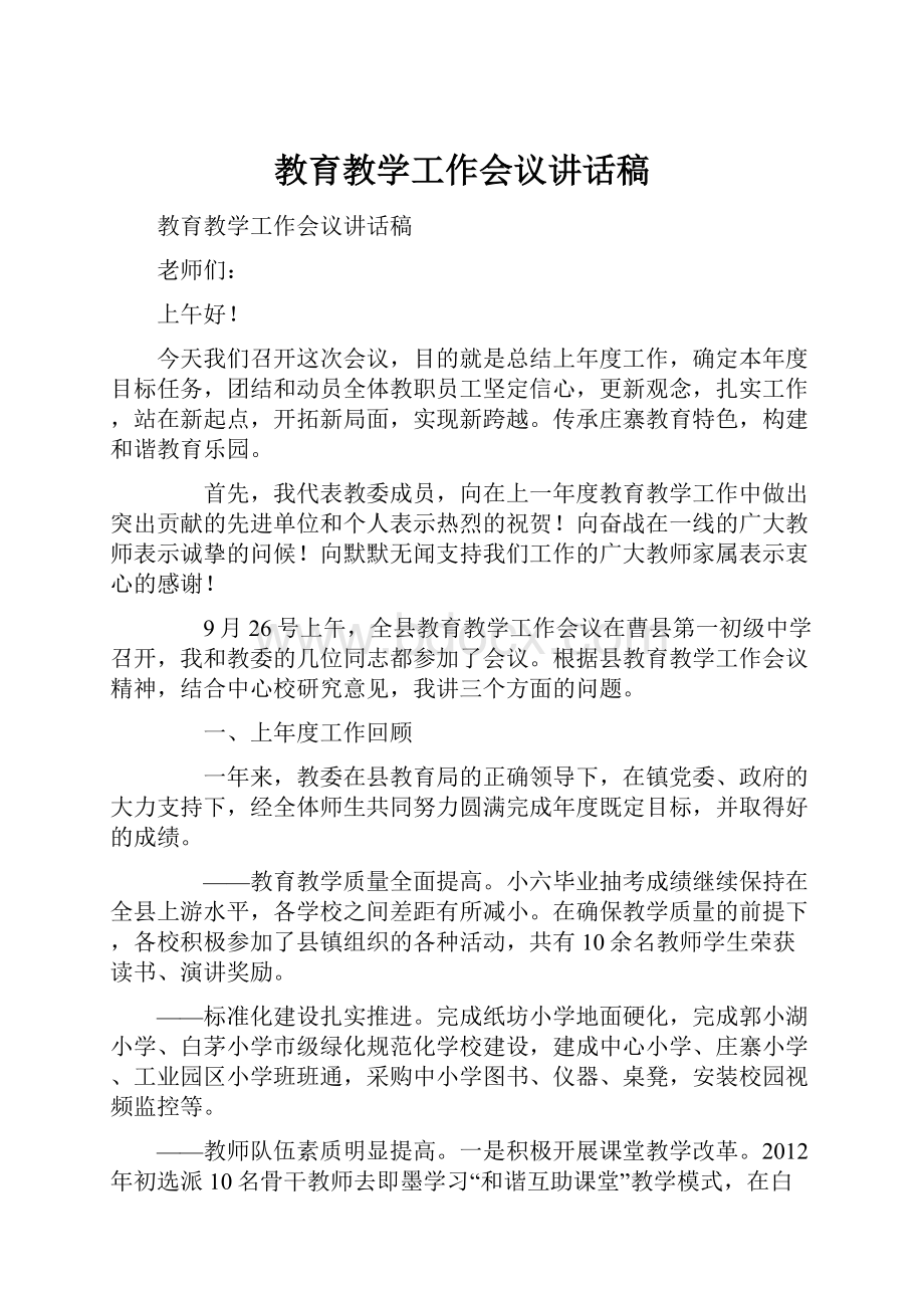 教育教学工作会议讲话稿.docx_第1页