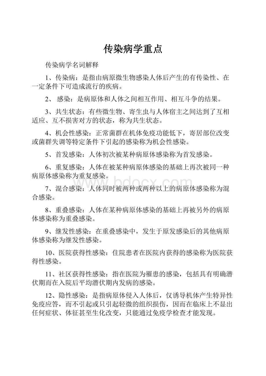 传染病学重点.docx