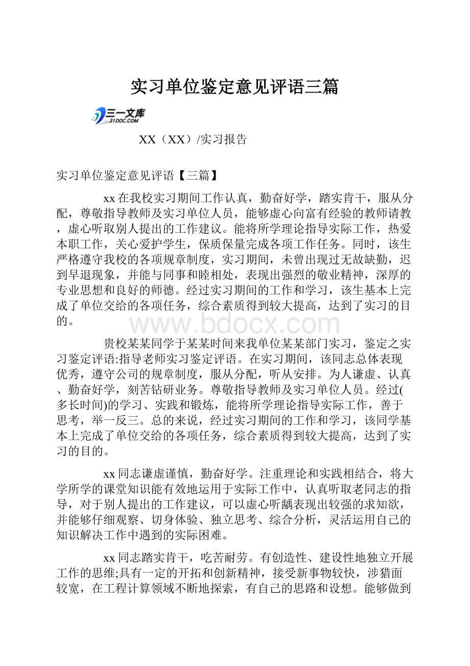 实习单位鉴定意见评语三篇Word格式文档下载.docx