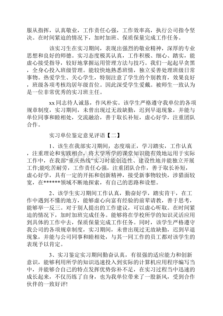 实习单位鉴定意见评语三篇Word格式文档下载.docx_第2页