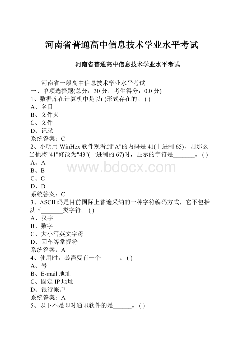 河南省普通高中信息技术学业水平考试Word格式.docx_第1页