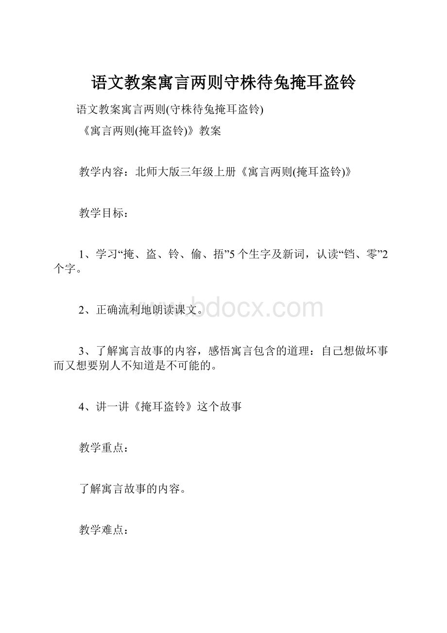 语文教案寓言两则守株待兔掩耳盗铃.docx_第1页