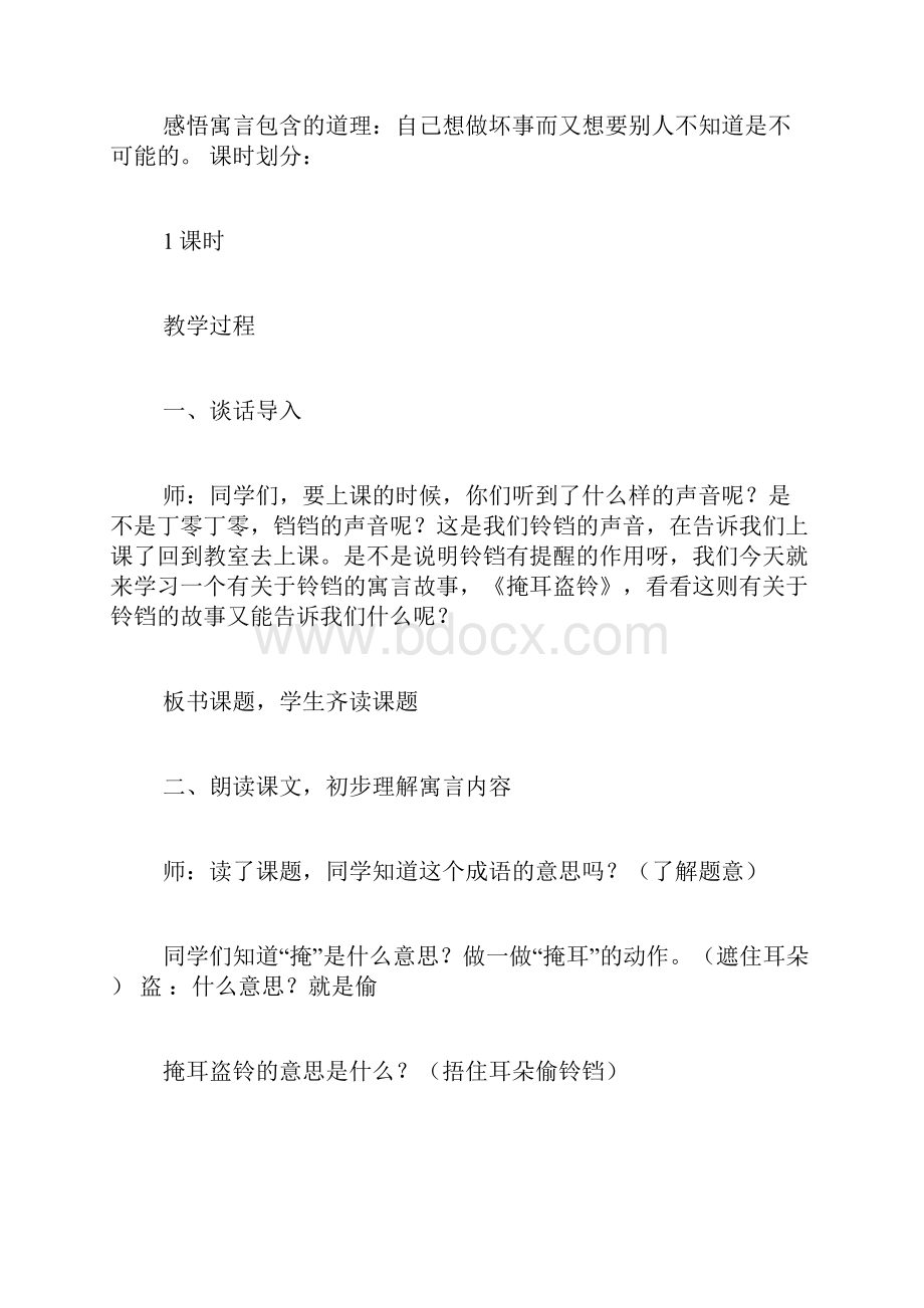 语文教案寓言两则守株待兔掩耳盗铃.docx_第2页