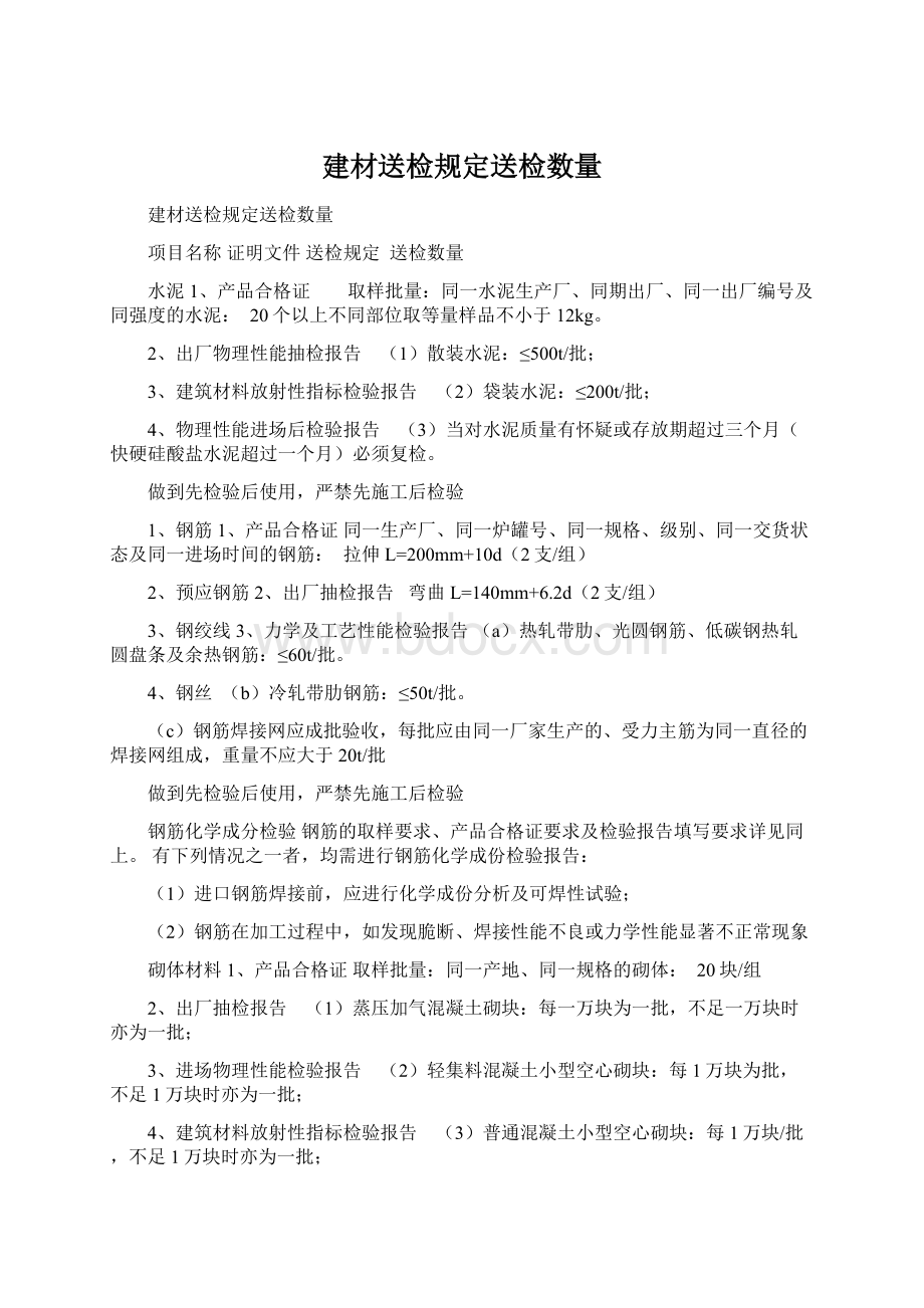 建材送检规定送检数量Word格式文档下载.docx_第1页