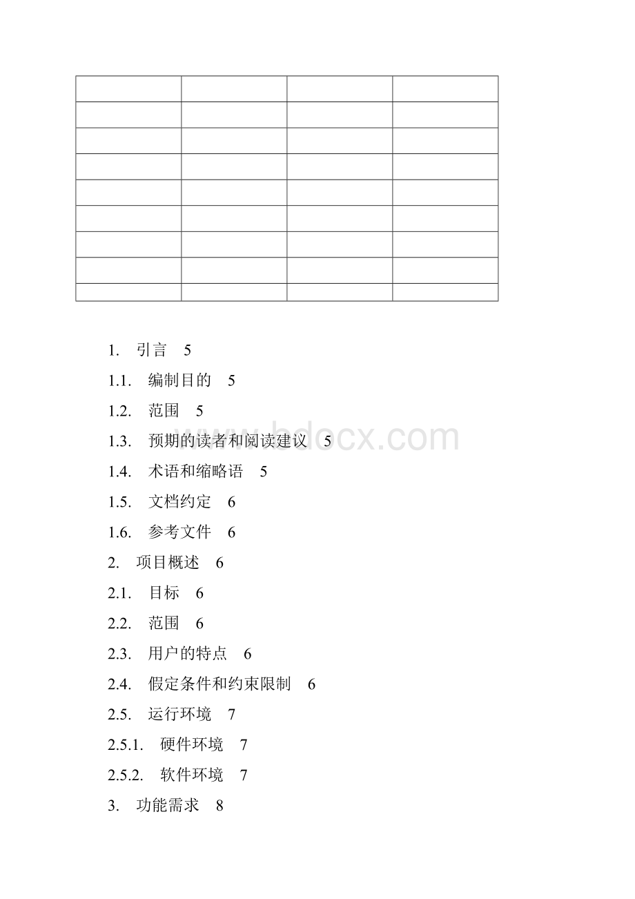 2需求规格说明书模板.docx_第2页