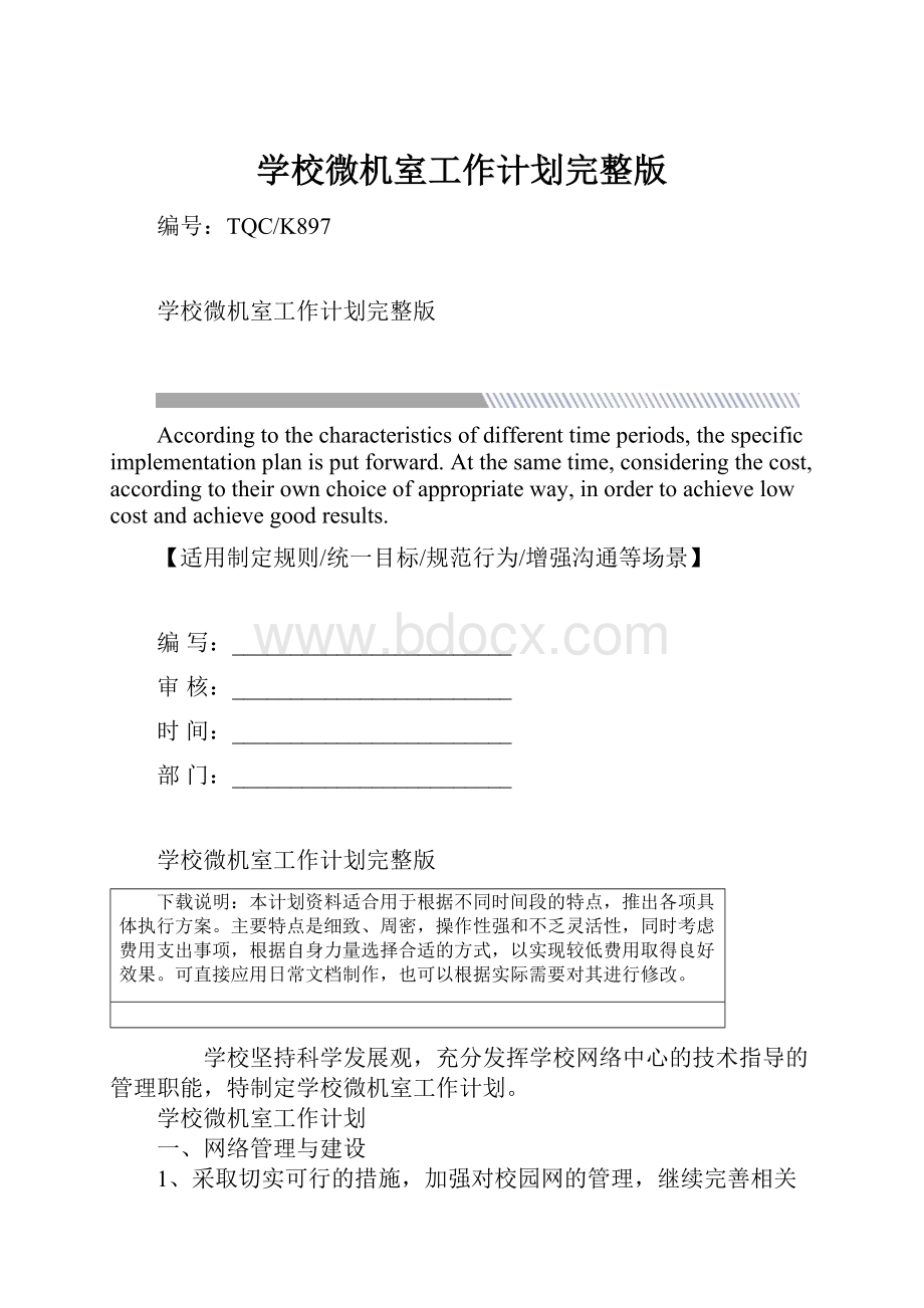 学校微机室工作计划完整版Word文档下载推荐.docx_第1页