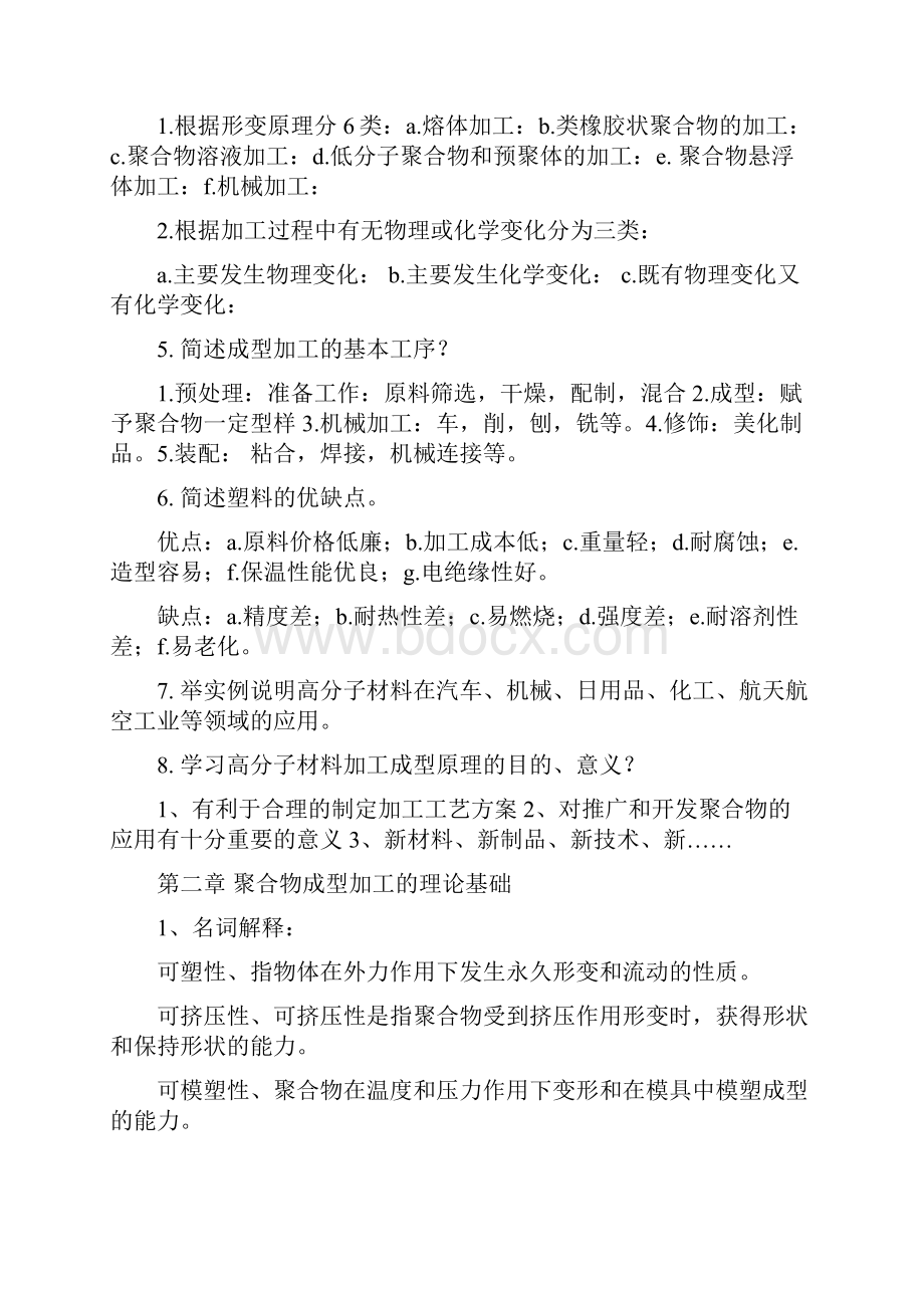 最新高分子加工工程复习题含部分答案Word格式文档下载.docx_第2页